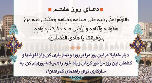 دعای روز هفتم ماه مبارک رمضان